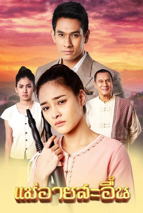 The Sorrow of Mae Ai Season 1 poster