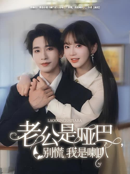老公是啞巴，別慌我是喇叭 Season 1 poster