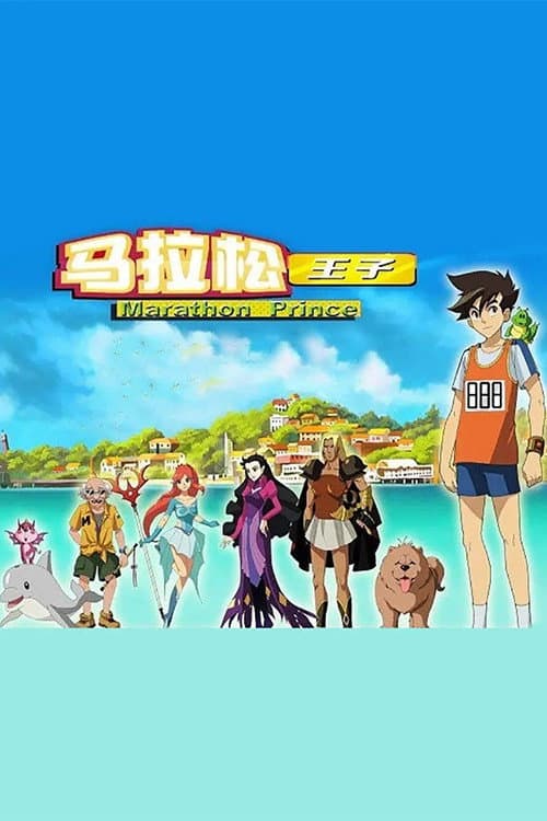 Marathon Prince Season 1 poster