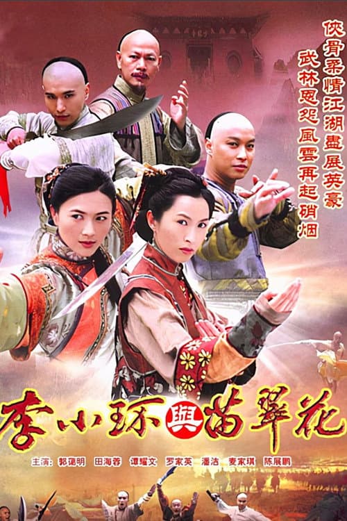 Legend of Fang De and Miao Cui Hua Season 1 poster