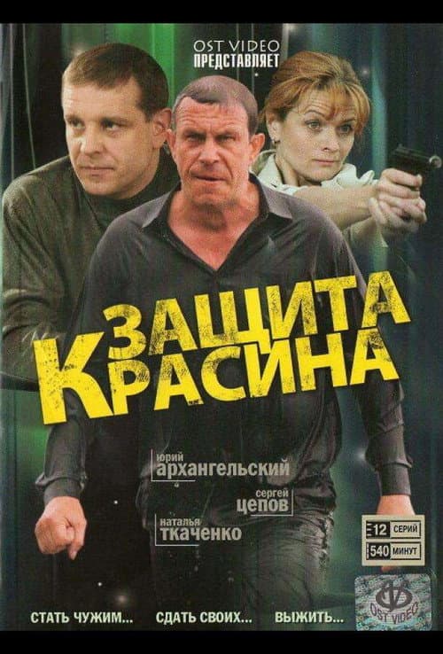 Защита Красина Season 1 poster