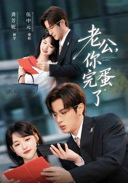 老公，你完蛋了 Season 1 poster