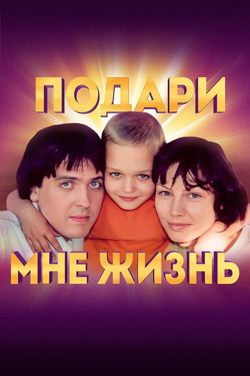 Подари мне жизнь Season 1 poster