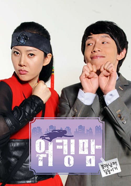 워킹맘 Season 1 poster