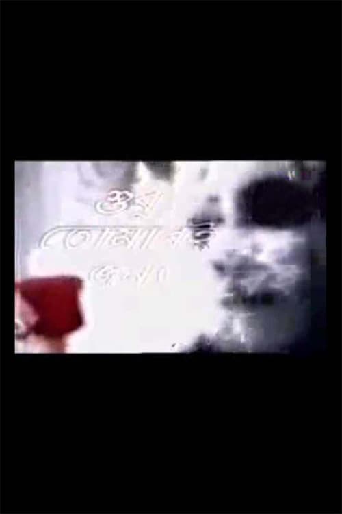 Shudhu Tomari Jonyo Season 1 poster