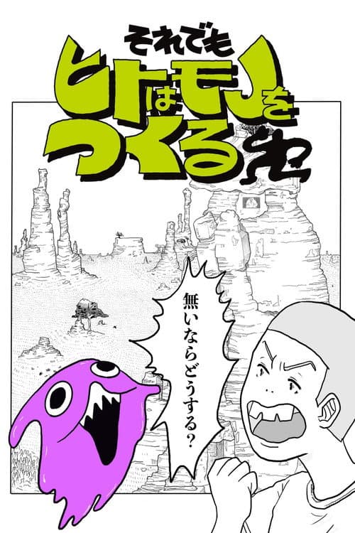 それでもヒトはモノをつくる Season 1 poster