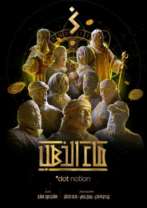 ماء الذهب Season 1 poster