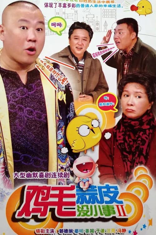 鸡毛蒜皮没小事 Season 2 poster