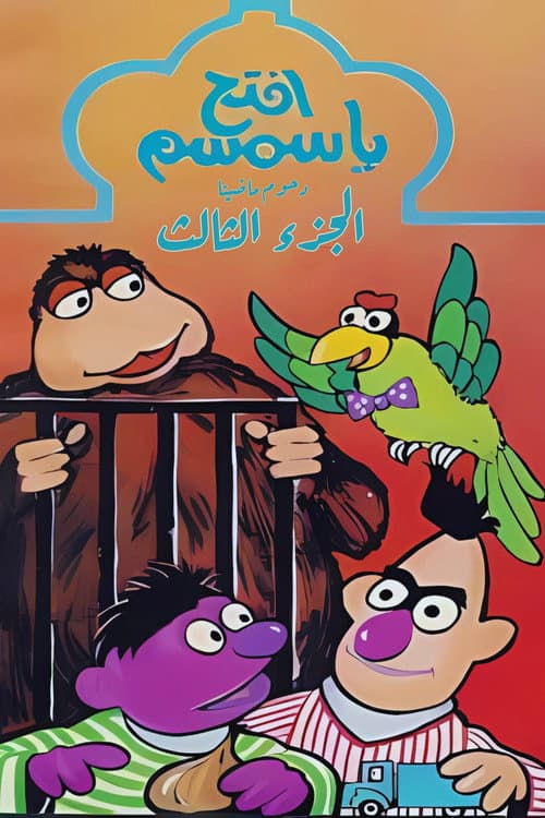Iftah Ya Simsim Season 3 poster