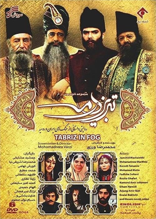 Tabriz dar meh Season 1 poster