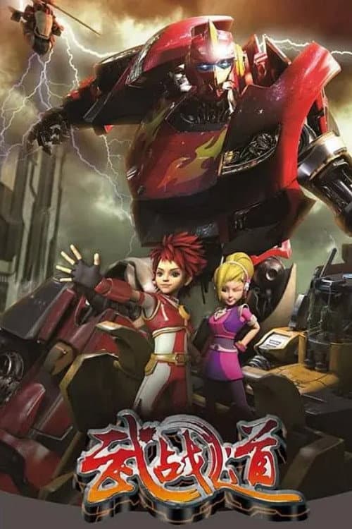 武战道 Season 1 poster