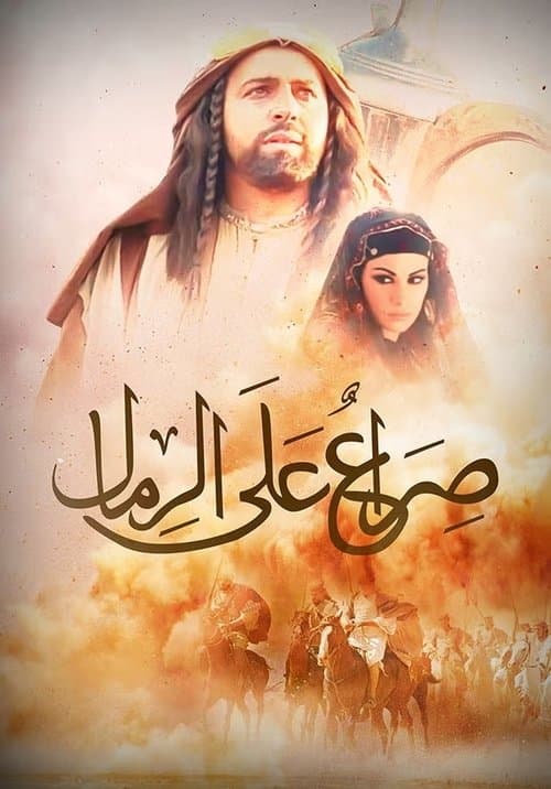 صراع على الرمال Season 1 poster