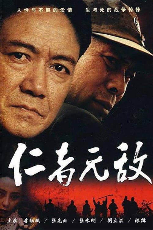 仁者无敌 Season 1 poster