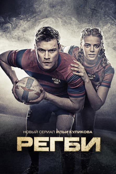 Rugby Season 1 poster