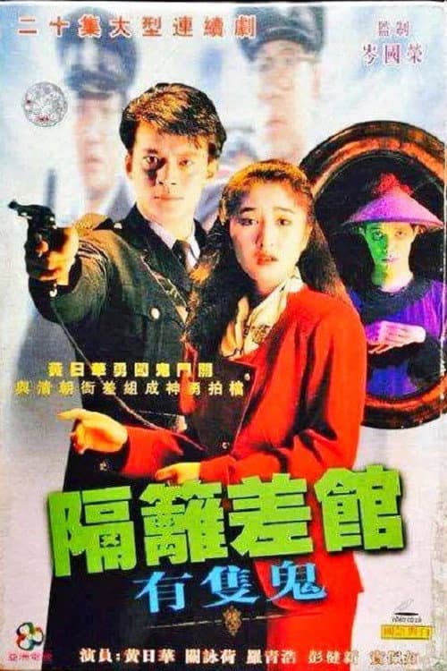 The Good, The Ghost and The Cop Season 1 poster