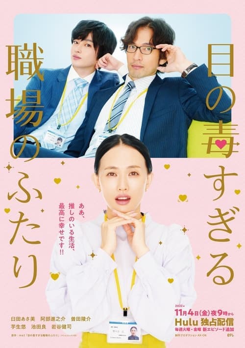 Two Office Workers Who Are Too Poisonous for One's Eyes Season 1 poster
