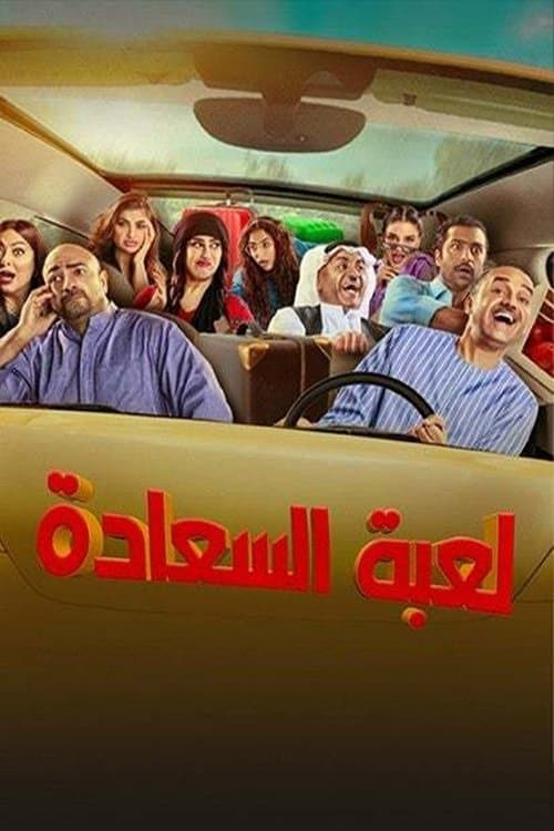 لعبة السعادة Season 1 poster