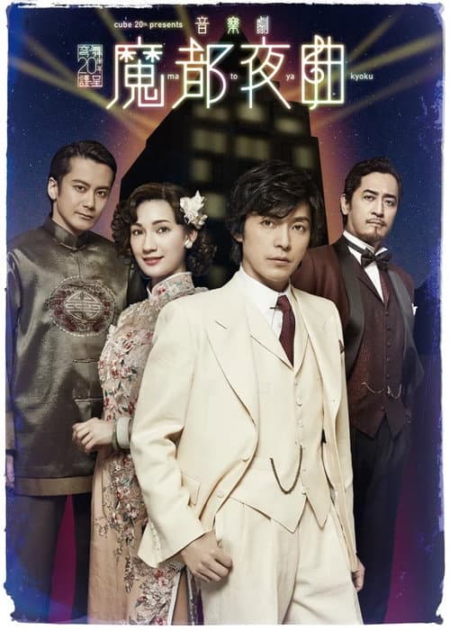魔都夜曲 Season 1 poster