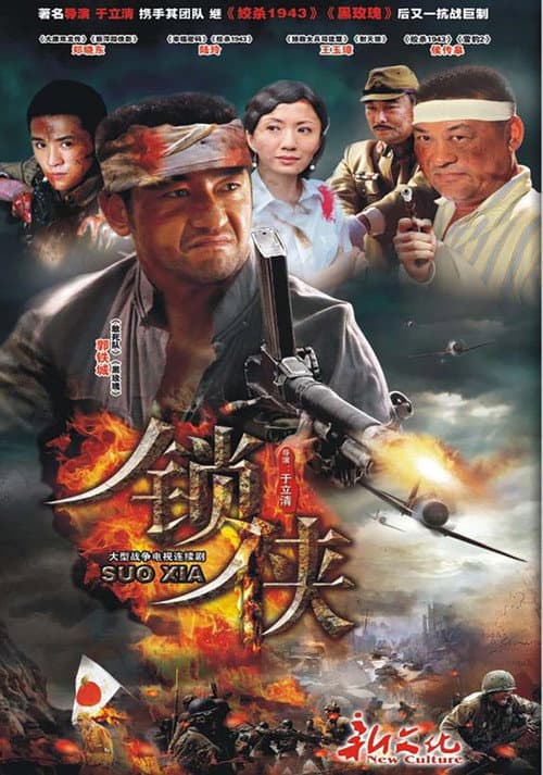 锁侠 Season 1 poster