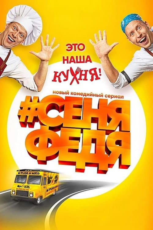Senya Fedya Season 1 poster