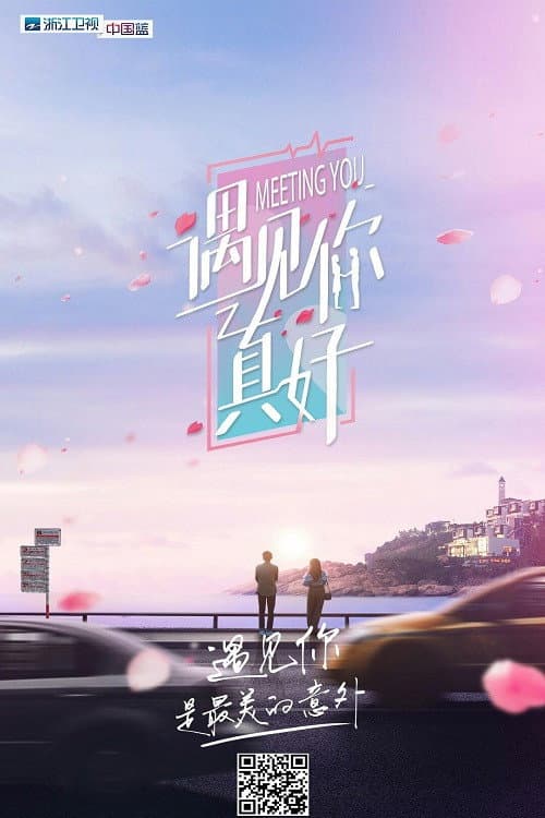 遇见你真好 Season 1 poster