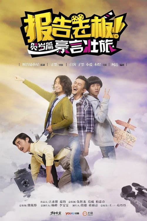 报告老板!贺岁篇 豪言壮旅 Season 1 poster