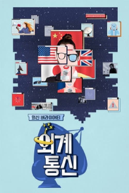 외계통신 Season 1 poster