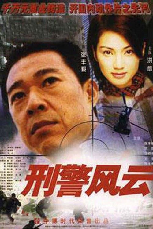 刑警风云 Season 1 poster