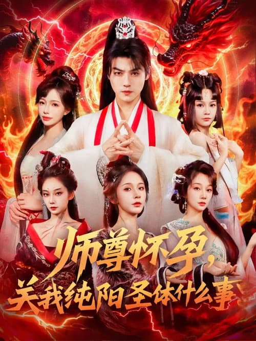 师尊怀孕，关我纯阳圣体什么事 Season 1 poster