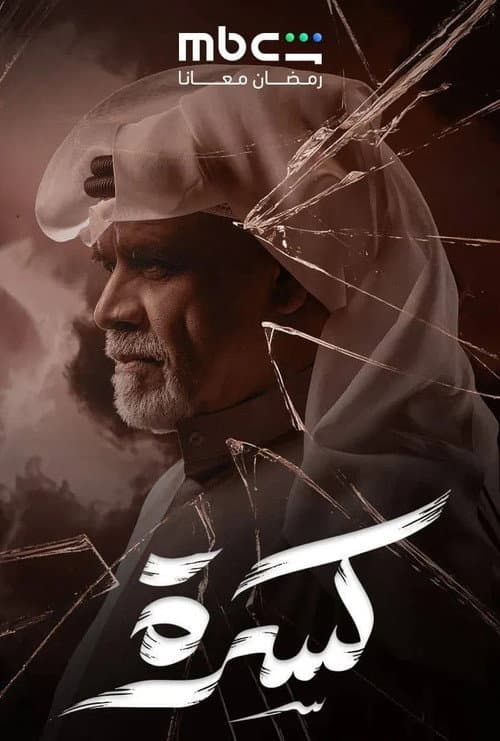 Broken Season 1 poster