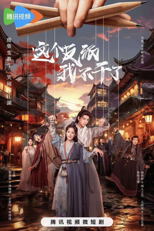 这个反派我不干了 Season 1 poster