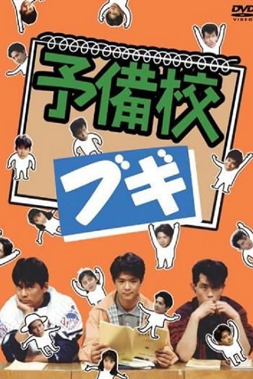 Prep School Boogie Season 1 poster
