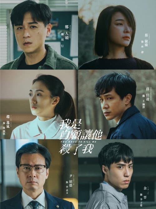 我是自願讓他殺了我 Season 1 poster