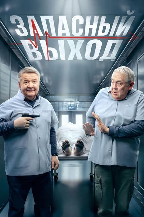 Запасный выход Season 2 poster
