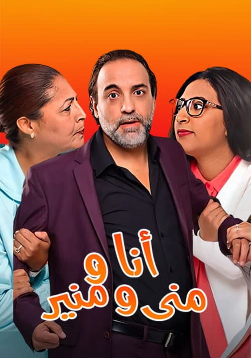 أنا ومنى ومنير Season 1 poster
