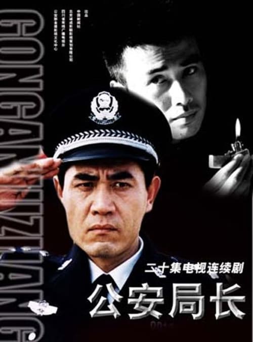 公安局长 Season 1 poster