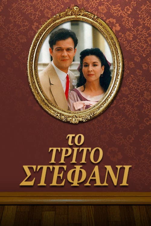 The Third Wedding Season 1 poster