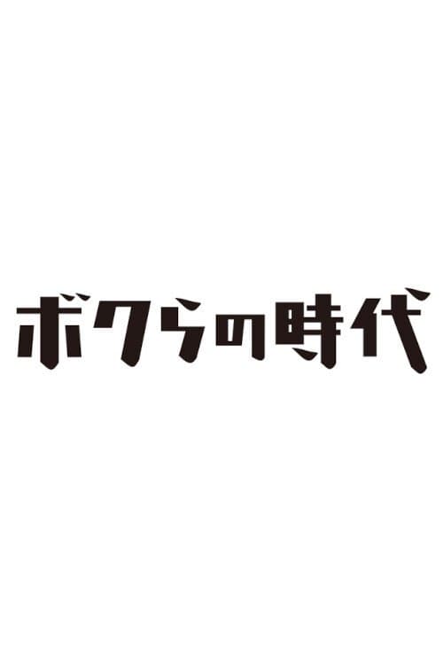 Bokura no Jidai Season 2 poster