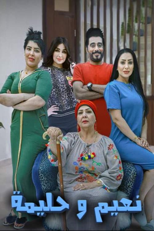 نعيم وحليمة Season 1 poster