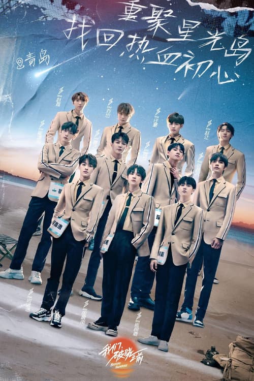 我们,破晓之前 Season 1 poster