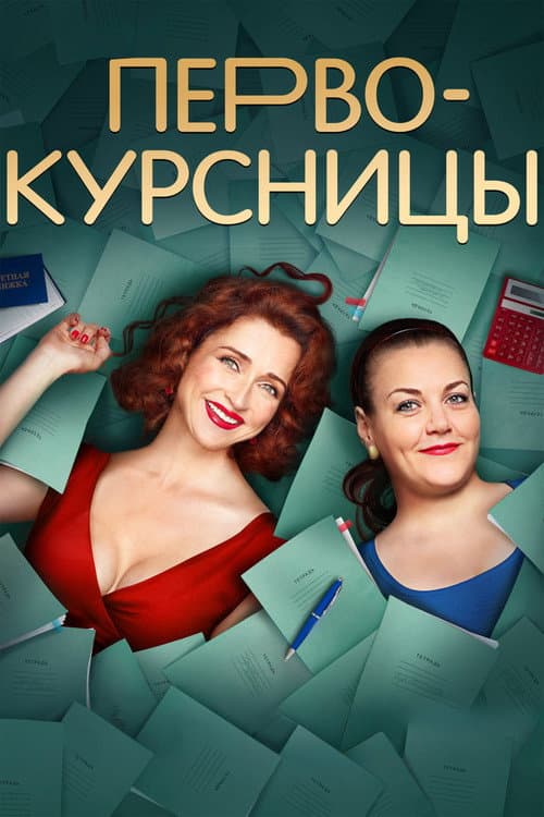 Первокурсницы Season 1 poster