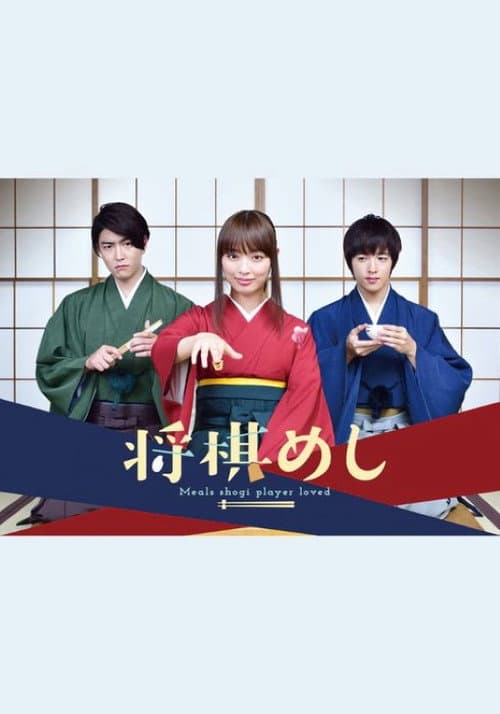 Shogi Meal Season 1 poster