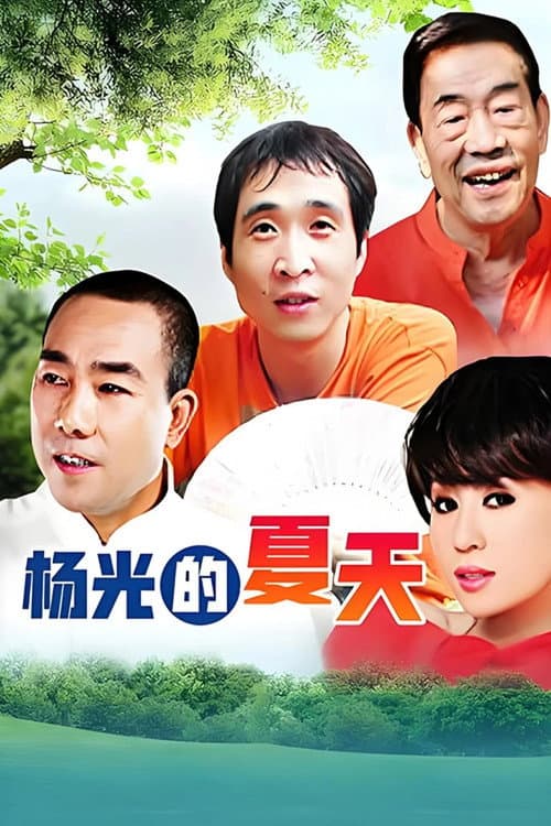 杨光的快乐生活 Season 9 poster