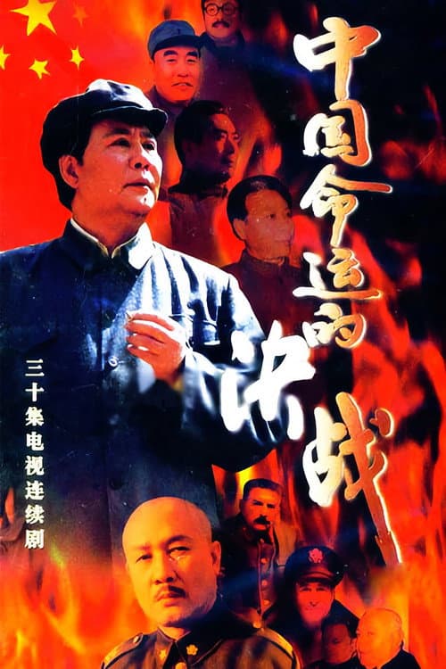 中国命运的决战 Season 1 poster
