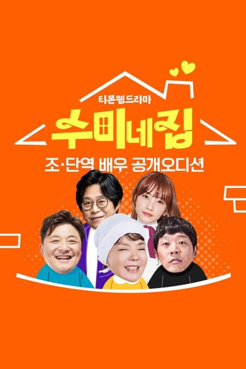 수미네 집 Season 1 poster