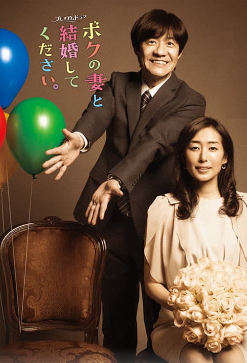 Please Marry My Wife Season 1 poster