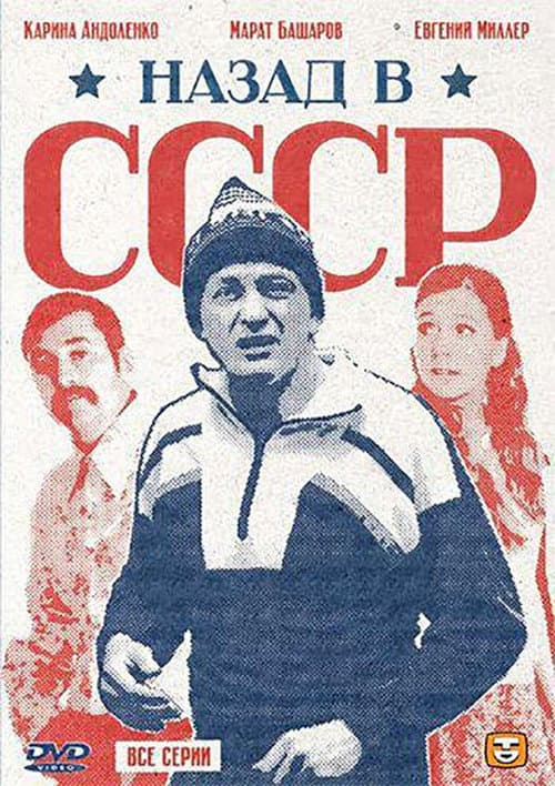 Back in the USSR Season 1 poster