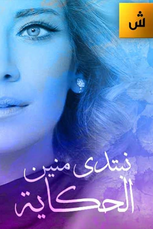Nebtedi Mnain Al Hekaya Season 1 poster