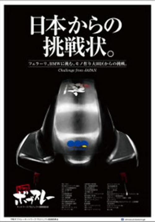 下町ボブスレー Season 1 poster