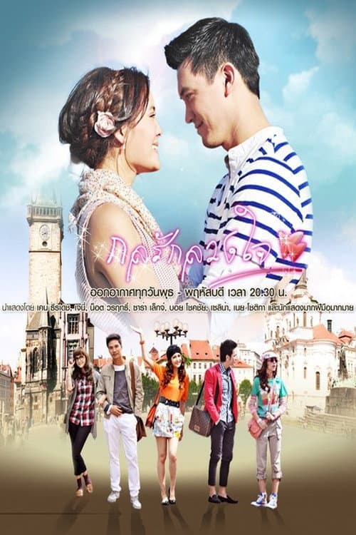 The Trickery of Love Dupes the Heart Season 1 poster